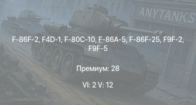 WT — 6 ранг: 2шт 5 ранг: 12шт F4D-1 | F-86F-2 | F-86F-25 | Me 163B | Ми-4АВ | F9F-5 | F-86A-5 | F9F-2 | F-80C-10 | Meteor F Mk.3