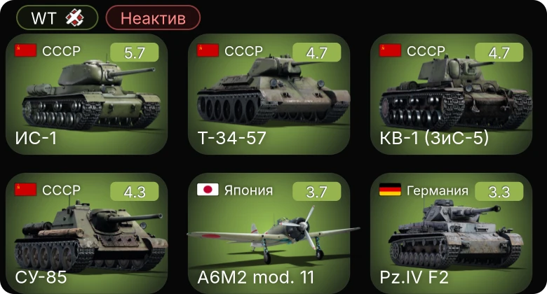 WT — Неактив | ИС-1 | СУ-85 | КВ-1 (ЗиС-5) | Т-34-57 | M4A3 (105)
