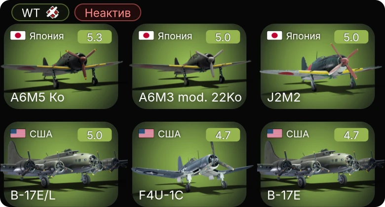 WT — Неактив | F4U-1C | P-63A-10 | A6M5 Ко | XP-50 | Bf 109 F-4