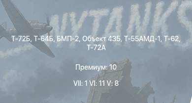 WT — 7 ранг: 1шт 6 ранг: 11шт 5 ранг: 8шт Т-72Б | Т-64Б | Т-72А | Т-64А (1971) | Т-55АМ-1 | Т-55АМД-1 | БМП-2 | Т-62 | Объект 435 | Т-55А