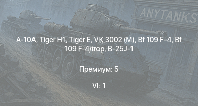 WT — 6 ранг: 1шт A-10A |  |  | VK 3002 (M) | Bf 109 F-4 | Bf 109 F-4/trop | Fw 190 A-4 | 8,8 cm Flak 37 Sfl. | Sturer Emil | 