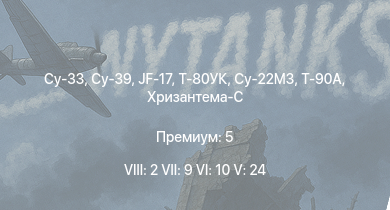 WT — 8 ранг: 2шт 7 ранг: 9шт 6 ранг: 10шт Су-33 | Су-39