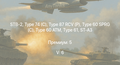 WT — 5 ранг: 6шт STB-2 | Type 74 (C) | Type 87 RCV (P) |  | Type 99 | Ho-Ri Production | Type 61 | Type 60 SPRG (C) | ST-A3 | Type 60 ATM