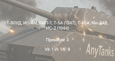 WT — 7 ранг: 1шт 6 ранг: 1шт 5 ранг: 9шт Т-80УД | Т-55А | Ми-4АВ | БМП-1 | ИС-4М | Т-54 (1947) | БТР-80А | ИС-3 | Объект 268 | Т-44-100