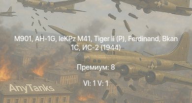 WT — 6 ранг: 1шт 5 ранг: 1шт M901 | AH-1G |  | leKPz M41 |  | Т-44 | ИС-2 (1944) | Bkan 1C | F8F-1B | F7F-1