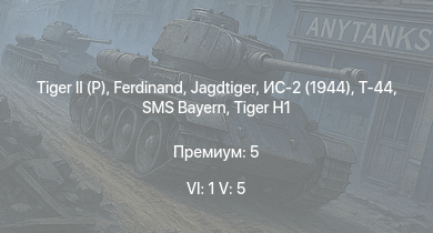 WT — 6 ранг: 1шт 5 ранг: 5шт SMS Bayern |  |  | Jagdtiger | Т-44 | ИС-2 (1944) | Jagdpanther G1 | SMS Helgoland | SMS Kaiser | SMS Derfflinger