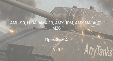 WT — 5 ранг: 4шт H-34 | AML-90 | AMX-10M | AuF1 | AMX M4 | AMX-13 | M26 | AMX-10P |  | CA Lorraine