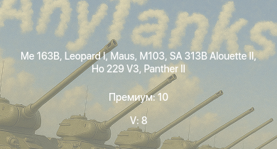WT — 5 ранг: 8шт SA 313B Alouette II |  | Me 163B |  | M103 | T32 | M163 |  | Ho 229 V3 | 