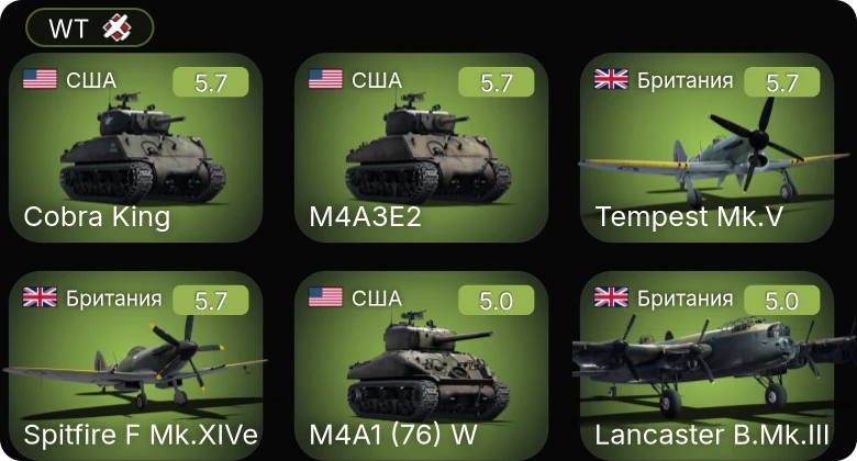 WT — Ер-2 (АЧ-30Б) (п) | Lancaster B.Mk.III | Tempest Mk.V | Spitfire F Mk.XIVe | M4A3E2