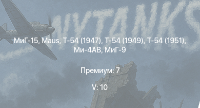 WT — 5 ранг: 10шт Т-54 (1949) | МиГ-15 | Ми-4АВ | Т-54 (1951) |  | Т-54 (1947) | Wiesel 1A4 | МиГ-9 | ИС-3 | МиГ-9 (п)