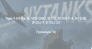 WT —   | M18 GMC | B-17E | P-47D | Fw 190 A-4 | Bf 109 F-4 | M4A2 | B-25J-1 | B-25J-20 | HMS Vega