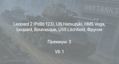 WT — 7 ранг: 1шт Leopard 2 (PzBtl 123) | IJN Hatsuzuki | HMS Vega | Leopard | Bourrasque | IJN Mutsuki | IJN Momi | Фрунзе | USS Litchfield | RN Turbine