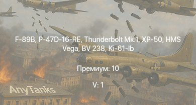 WT — 5 ранг: 1шт F-89B | XP-50 | HMS Vega | Thunderbolt Mk.1 | Leopard | BV 238 | P-47D-16-RE | Ki-61-Ib | Bourrasque | IJN Mutsuki