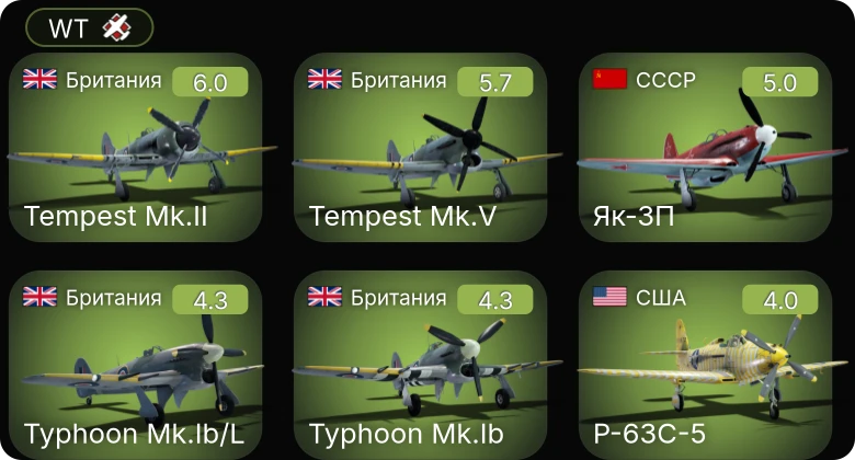 WT — Як-3П | Tempest Mk.V | Tempest Mk.II | P-63A-10 | P-63C-5