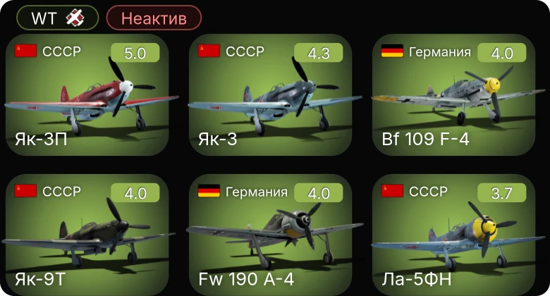 WT — Неактив | Як-3П | Fw 190 A-4 | Me 410 A-1 | Bf 109 F-4 | И-185 (М-82)