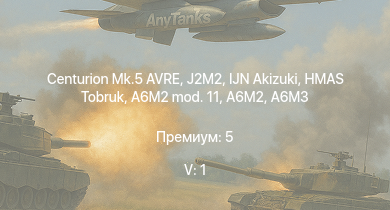 WT — 5 ранг: 1шт Centurion Mk.5 AVRE | J2M2 | HMAS Tobruk | IJN Akizuki | Typhoon Mk.Ib/L | Wyvern S.4 | HMS Calpe | Spitfire F Mk.IX | HMS Brissenden | HMS Eskimo
