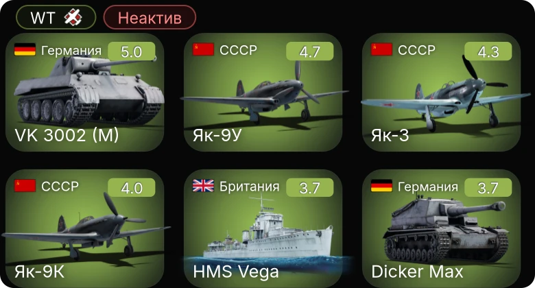 WT — Неактив | VK 3002 (M) | Як-9К | Як-3 | Ла-5ФН | И-185 (М-82)