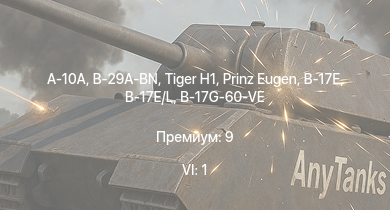WT — 6 ранг: 1шт A-10A | B-29A-BN |  | Prinz Eugen |  | Me 410 B-6/R3 | B-17E/L | B-17G-60-VE | Do 335 A-0 | КВ-1 (ЗиС-5)