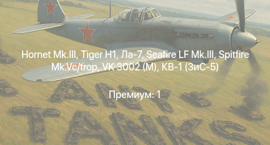 WT —  Hornet Mk.III |  | Seafire LF Mk.III | VK 3002 (M) | Spitfire Mk.Vc/trop | Ла-7 | КВ-1 (ЗиС-5) | Spitfire F Mk.IX | Typhoon Mk.Ib/L | Halifax B Mk.IIIa