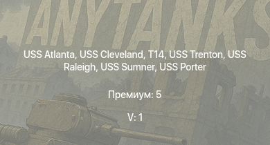 WT — 5 ранг: 1шт USS Cleveland | USS Atlanta | USS Portland | USS Porter | USS Somers | USS Trenton | USS Raleigh | T14 | USS Fletcher | USS Sumner