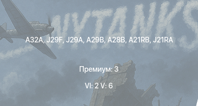 WT — 6 ранг: 2шт 5 ранг: 6шт A32A | J29F | A28B | A29B | J29A | SK60B | A21RB | J21RA | Пе-8 | J21A-1