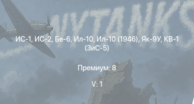 WT — 5 ранг: 1шт ИС-2 | ИС-1 | ПТ-76Б | КВ-85 | СУ-85М | Бе-6 | Ил-10 | Ил-10 (1946) | КВ-1 (ЗиС-5) | Красный Кавказ