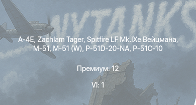 WT — 6 ранг: 1шт A-4E | Zachlam Tager | M-51 (W) | M-51 | Spitfire LF Mk.IXe Вейцмана | P-51D-20-NA | HMS Vega | Leopard | P-51C-10 | P-47D-22-RE
