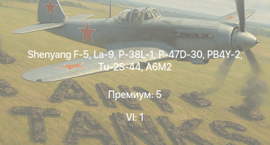 WT — 6 ранг: 1шт Shenyang F-5 | La-9 | Tu-2S-44 | P-47D-30 | PB4Y-2 | P-38L-1 | B-25J-30 | P-51D-20 | HMS Vega | Leopard