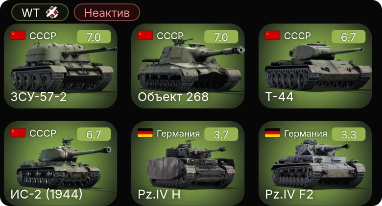 WT — Неактив | 5 ранг: 2шт