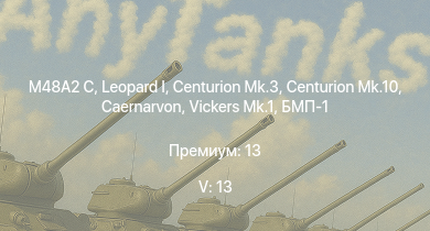 WT — 5 ранг: 13шт Vickers Mk.1 | Centurion Mk.10 |  | Т-54 (1949) | Т-54 (1951) | БМП-1 | Ми-4АВ | Centurion Mk.3 | Caernarvon | M48A2 C