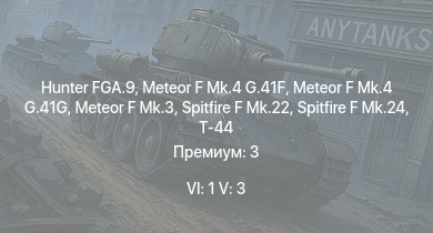 WT — 6 ранг: 1шт 5 ранг: 3шт Hunter FGA.9 | Meteor F Mk.4 G.41G | Meteor F Mk.4 G.41F | Meteor F Mk.3 | Spitfire F Mk.22 | Spitfire F Mk.24 | Т-44 | ИС-2 | M18 GMC | Spitfire FR Mk.XIVe Прендергаста