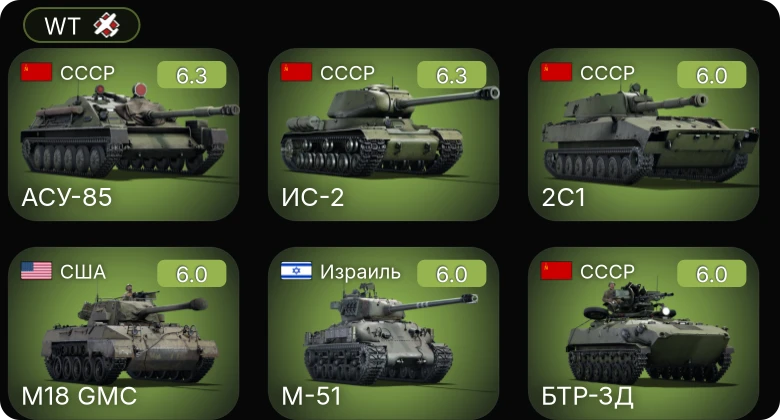 WT — АСУ-85 | ИС-2 | БТР-ЗД | 2С1 | M-51