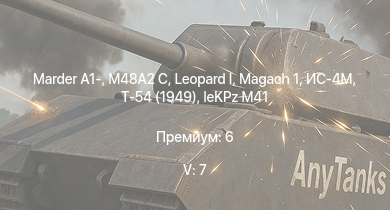 WT — 5 ранг: 7шт  | Т-54 (1949) | Marder A1- | M48A2 C | ИС-4М |  | ИС-3 | Т-44-100 |  | 