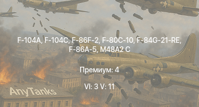 WT — 6 ранг: 3шт 5 ранг: 11шт F-104A | F-104C | F-86F-2 |  | F-86A-5 | AH-1G | PzH 2000 | M48A2 C | F-80C-10 | F-84G-21-RE