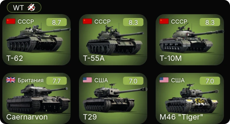 WT — 6 ранг: 3шт 5 ранг: 1шт