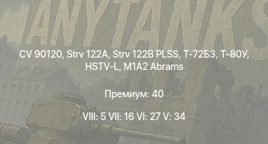 WT — 8 ранг: 5шт 7 ранг: 16шт 6 ранг: 27шт Strv 122A | Strv 122B PLSS | Т-72Б3 | Т-80У | ADATS | M1A2 Abrams | AH-64A Peten | HSTV-L | CV 90120 | IPM1
