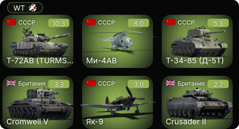 WT — 7 ранг: 1шт 5 ранг: 1шт Т-72АВ (TURMS-T)