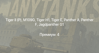 WT —   | Jagdpanther G1 |  | M109G |  |  |  |  |  | 