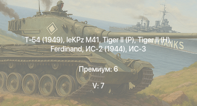 WT — 5 ранг: 7шт Т-54 (1949) | ИС-3 | БТР-80А | Т-44-100 | ЗСУ-57-2 | Объект 268 |  |  | leKPz M41 | 