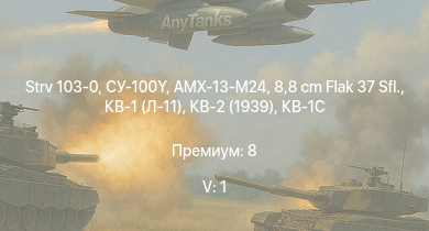 WT — 5 ранг: 1шт Strv 103-0 |  | 8,8 cm Flak 37 Sfl. | КВ-1С | HMS Vega | Leopard |  | КВ-2 (1939) | AMX-13-M24 | Bourrasque
