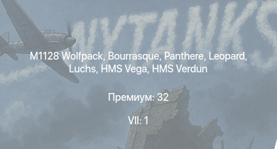 WT — 7 ранг: 1шт M1128 Wolfpack | HMS Vega | HMS Verdun | Leopard | Luchs | Bourrasque | Panthere | IJN Mutsuki | IJN Momi | IJN Satsuki