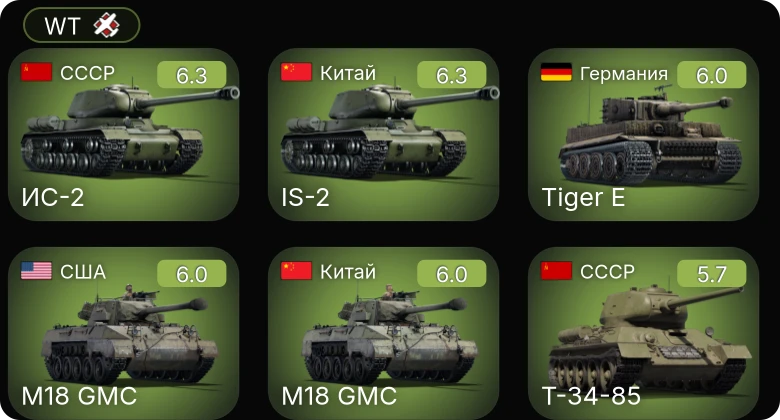 WT — ИС-2 | ␗IS-2 | ␗M18 GMC | ZSD63/PG87 | M6A1