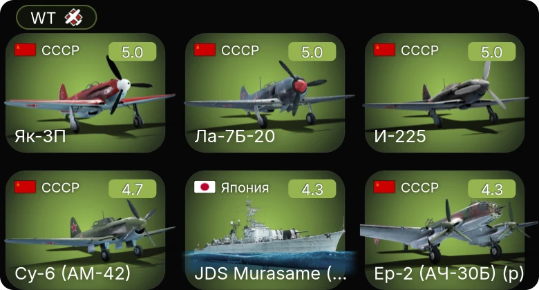 WT — Ла-7Б-20 | Су-6 (АМ-42) | И-225 | Як-3П | Ер-2 (АЧ-30Б) (р)