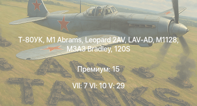 WT — 7 ранг: 7шт 6 ранг: 10шт 5 ранг: 29шт Т-80УК | M1 Abrams | M1128 | 120S | Leopard 2AV | M3A3 Bradley | LAV-AD | XM803 | M247 | M60A3 TTS