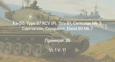 WT — 6 ранг: 1шт 5 ранг: 11шт Ка-50