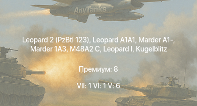 WT — 7 ранг: 1шт 6 ранг: 1шт 5 ранг: 6шт Leopard 2 (PzBtl 123) |  |  | Marder 1A3 | M48A2 C | Marder A1- | Ru 251 | Wiesel 1A4 | Luchs A2 | 