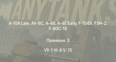 WT — 7 ранг: 1шт 6 ранг: 8шт 5 ранг: 15шт A-10A Late | AV-8C | F-104A | F3H-2 | A-4B | A-4E Early | F-84F | M551 | M60A1 (AOS) | XM246