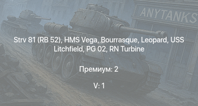 WT — 5 ранг: 1шт Strv 81 (RB 52) | HMS Vega | Leopard | Bourrasque | IJN Mutsuki | PG 02 | IJN Momi | Фрунзе | USS Litchfield | RN Turbine