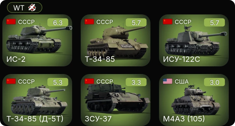 WT — ИС-2 | Т-34-85 (Д-5Т) | Т-34-85 | ИСУ-122С | M5A1