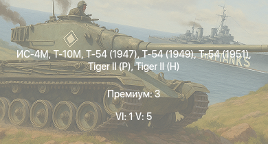 WT — 6 ранг: 1шт 5 ранг: 5шт Т-10М | Т-54 (1949) | Т-54 (1951) | ИС-4М | Т-54 (1947) | ИС-3 |  |  | Т-44 | ИС-2 (1944)